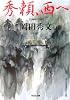 秀頼、西へ (光文社時代小説文庫)