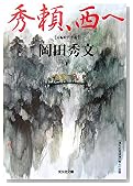 秀頼、西へ (光文社時代小説文庫)