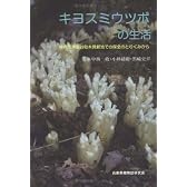 キヨスミウツボの生活