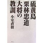 硫黄島栗林忠道大将の教訓