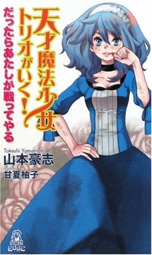 Cover image : 天才魔法少女トリオがいく！―だったらあたしが戦ってやる (トクマ・ノベルズEdge)