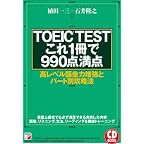 TOEIC(R)TESTこれ1冊で990点満点 (CD BOOK ) (アスカカルチャー) TOEIC(R)TESTこれ1冊で990点満点 (CD BOOK ) (アスカカルチャー)