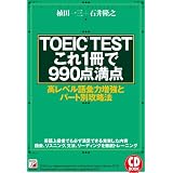 TOEIC(R)TESTこれ1冊で990点満点 (CD BOOK ) (アスカカルチャー) TOEIC(R)TESTこれ1冊で990点満点 (CD BOOK ) (アスカカルチャー)