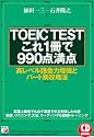 CD BOOK TOEIC(R)TESTこれ1冊で990点満点 (アスカカルチャー)