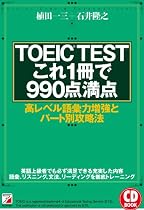 TOEIC(R)TESTこれ1冊で990点満点 (CD BOOK ) (アスカカルチャー)