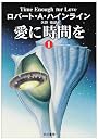 愛に時間を (1) (ハヤカワ文庫 SF (581))