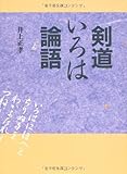剣道いろは論語 剣道いろは論語