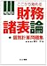 税理士 ここからはじめる財務諸表論 個別計算問題集 (とりい書房の“負けてたまるか”シリーズ) 4863340664 JPEG画像(小)