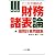 税理士 ここからはじめる財務諸表論 個別計算問題集 (とりい書房の“負けてたまるか”シリーズ)