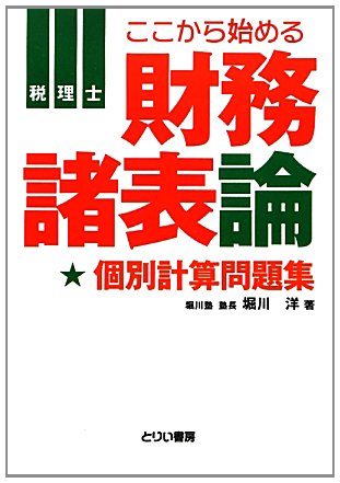 税理士 ここからはじめる財務諸表論 個別計算問題集 (とりい書房の“負けてたまるか”シリーズ)のJPEG画像