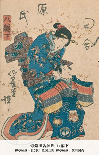 偐紫田舎源氏 八編下 (Japanese Edition)