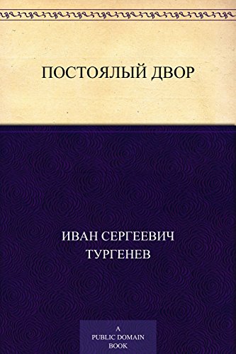 Постоялый двор (Russian Edition)