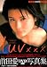 luv ×××―前田愛DVD付き写真集 (YC PHOTO BOOK)