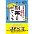 会社を辞めずに月１０万円！副業・内職トラの巻<br>中野貴利人　 <br>1470円<br>ISBN:9784827206586　