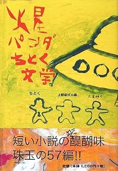 火星パンダちとく文学