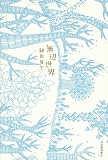 増補新版　無辺世界