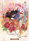 書評 あやか師夢介 元禄夜話 by らぐ
