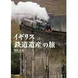 イギリス「鉄道遺産」の旅<br>秋山 岳志著 <br>千早書房<br>1575円<br>ISBN:9784884924454