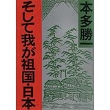 書評 そして我が祖国・日本 by はなとゆめ＋猫の本棚