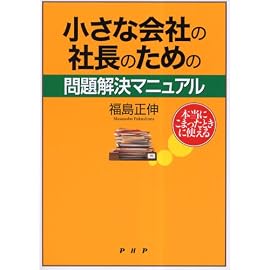 小さな会社の社長のための問題解決マニュアル