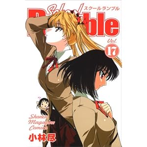 School Rumble(17) (�u�k�ЃR�~�b�N�X)