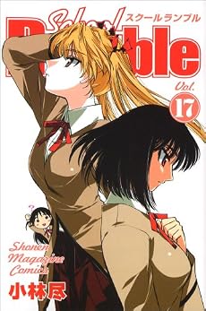 School Rumble(17) (少年マガジンコミックス)