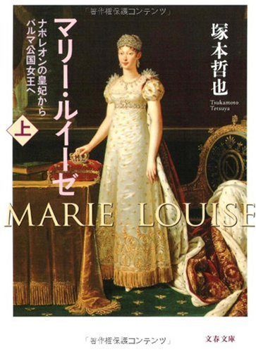 マリー・ルイーゼ〈上〉―ナポレオンの皇妃からパルマ公国女王へ フォレスタン目録映画・本・漫画のおすすめ作品紹介ブログ