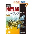 �ŐVMATLAB�n���h�u�b�N