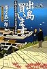出島買います―長崎奉行所秘録 伊立重蔵事件帖 (文春文庫)
