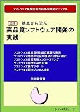 高品質ソフトウェア開発の実践