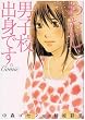 わたし、男子校出身です。Comic