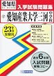愛知産業大学三河中学校入学試験問題集平成23年春受験用