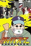 銀河万丈 - FNS地球特捜隊ダイバスター(3)