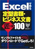 Excelで作る 定型書類・ビジネス文書 匠の技100