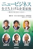 ニュービジネスを立ち上げる企業家像―東洋大学OBから学ぶ/