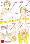 ブランニュースター (バンブーコミックス 麗人セレクション)