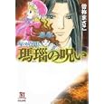 瑪瑙の呪い<br>曽祢 まさこ著 <br>ぶんか社<br>830円<br>ISBN:9784821171477