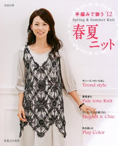 手編みで装う ’12春夏ニット (実用百科)