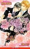 恋する秘書の愛し方 (ビーボーイノベルズ)
