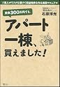 資金300万円でも、アパート一棟、買えました! ド素人がリスクを避けて収益物件を作る実践マニュアル