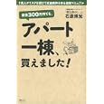 資金３００万円でも、アパート一棟、買えました！<br>石原 博光著　 <br>1575円<br>ISBN:9784797365993　