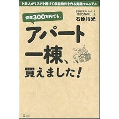 資金300万円でも、アパート一棟、買えました！　ド素人がリスクを避けて収益物件を作る実践マニュアル