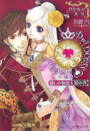 Cover image : プリンセスハーツ 麗しの仮面夫婦の巻 (小学館ルルル文庫 た 1-1)