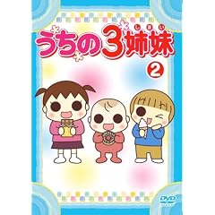 うちの3姉妹 2 [DVD]