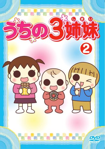 【Amazonの商品情報へ】うちの3姉妹 2 [DVD]