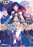 灰と幻想のグリムガル level.3