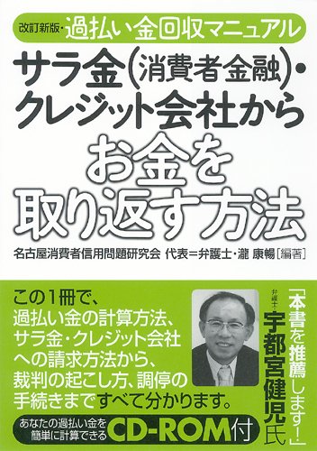 改訂新版・過払い金回収マニュアル サラ金(消費者金融)・クレジット会社からお金を取り返す方法
