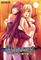 「性奴交換指導 ~とある学園長の欲望劇~」