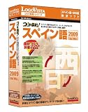 コリャ英和!スペイン語 2009 for Win