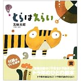 とらはえらい (五味太郎さんの干支セトラ絵本)